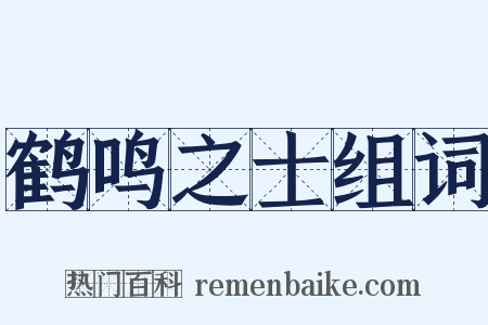 鹤鸣之士组词是什么意思的图片